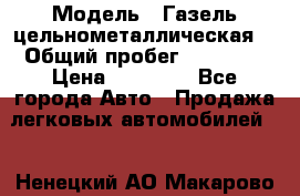  › Модель ­ Газель цельнометаллическая. › Общий пробег ­ 45 000 › Цена ­ 60 000 - Все города Авто » Продажа легковых автомобилей   . Ненецкий АО,Макарово д.